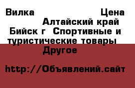 Вилка RST Gila 100 ML › Цена ­ 2 000 - Алтайский край, Бийск г. Спортивные и туристические товары » Другое   